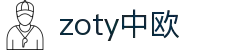 zoty中欧·(中国)-官方网站